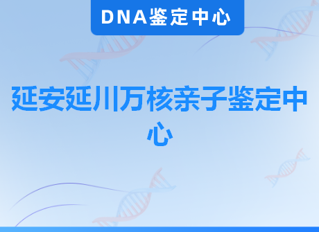 延安延川万核亲子鉴定中心