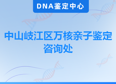 中山岐江区万核亲子鉴定咨询处