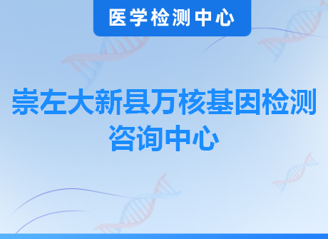 崇左大新县万核基因检测咨询中心