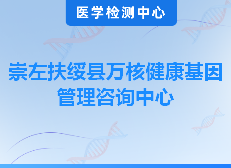 崇左扶绥县万核健康基因管理咨询中心