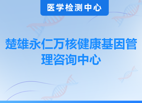 楚雄永仁万核健康基因管理咨询中心