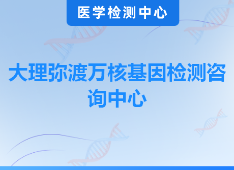 大理弥渡万核基因检测咨询中心