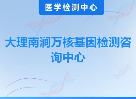 大理南涧万核基因检测咨询中心