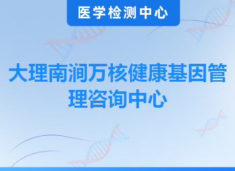 大理南涧万核健康基因管理咨询中心