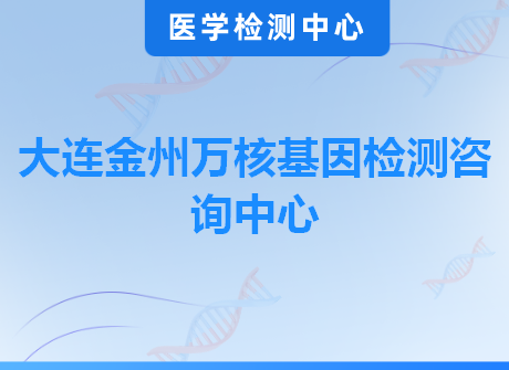 大连金州万核基因检测咨询中心