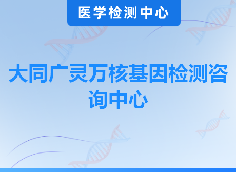 大同广灵万核基因检测咨询中心