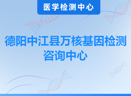 德阳中江县万核基因检测咨询中心