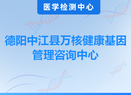 德阳中江县万核健康基因管理咨询中心