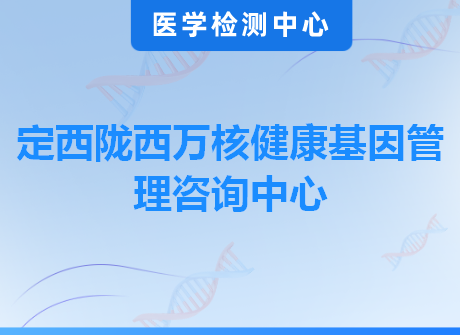 定西陇西万核健康基因管理咨询中心