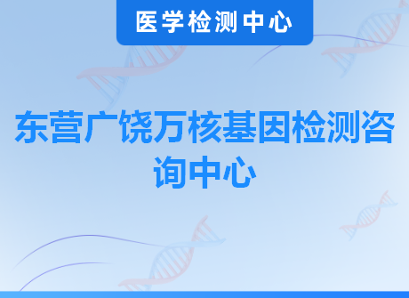 东营广饶万核基因检测咨询中心