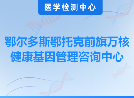 鄂尔多斯鄂托克前旗万核健康基因管理咨询中心