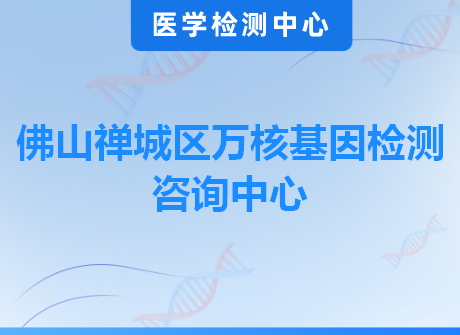 佛山禅城区万核基因检测咨询中心