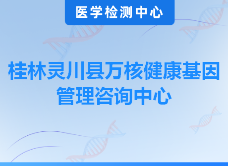 桂林灵川县万核健康基因管理咨询中心