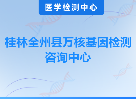 桂林全州县万核基因检测咨询中心