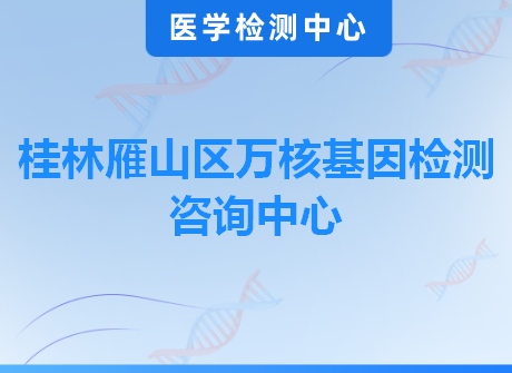 桂林雁山区万核基因检测咨询中心