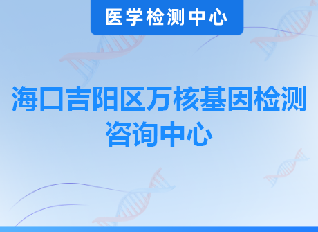 海口吉阳区万核基因检测咨询中心