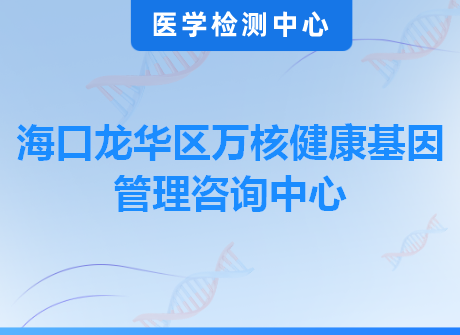 海口龙华区万核健康基因管理咨询中心