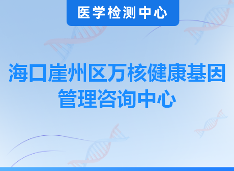 海口崖州区万核健康基因管理咨询中心