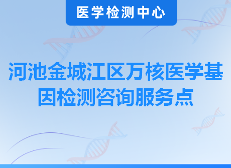 河池金城江区万核医学基因检测咨询服务点