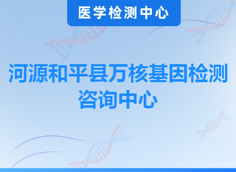 河源和平县万核基因检测咨询中心