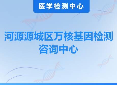 河源源城区万核基因检测咨询中心