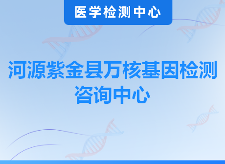 河源紫金县万核基因检测咨询中心