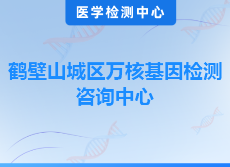 鹤壁山城区万核基因检测咨询中心