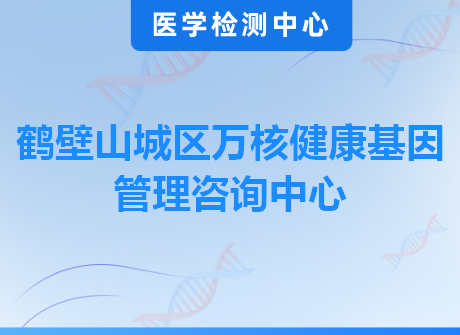 鹤壁山城区万核健康基因管理咨询中心