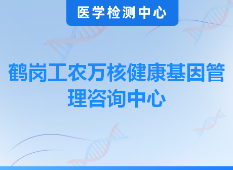 鹤岗工农万核健康基因管理咨询中心