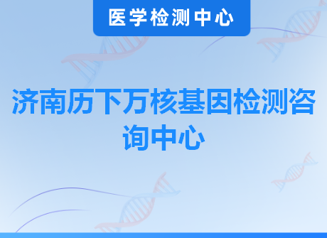 济南历下万核基因检测咨询中心