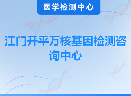 江门开平万核基因检测咨询中心