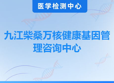 九江柴桑万核健康基因管理咨询中心