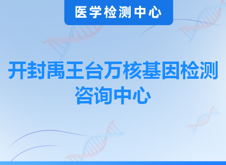 开封禹王台万核基因检测咨询中心