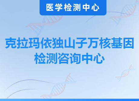 克拉玛依独山子万核基因检测咨询中心