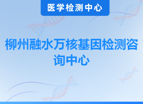 柳州融水万核基因检测咨询中心