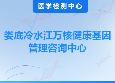 娄底冷水江万核健康基因管理咨询中心