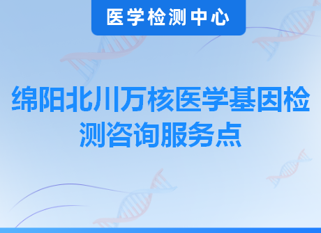 绵阳北川万核医学基因检测咨询服务点