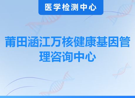 莆田涵江万核健康基因管理咨询中心