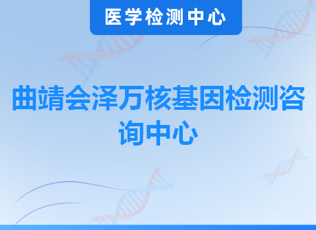 曲靖会泽万核基因检测咨询中心