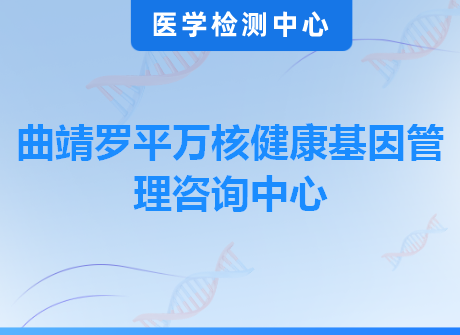 曲靖罗平万核健康基因管理咨询中心