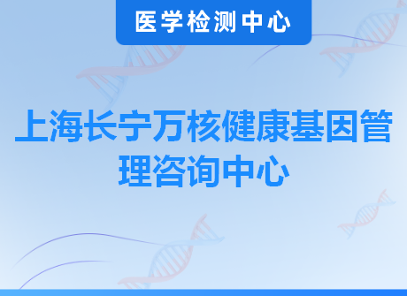 上海长宁万核健康基因管理咨询中心