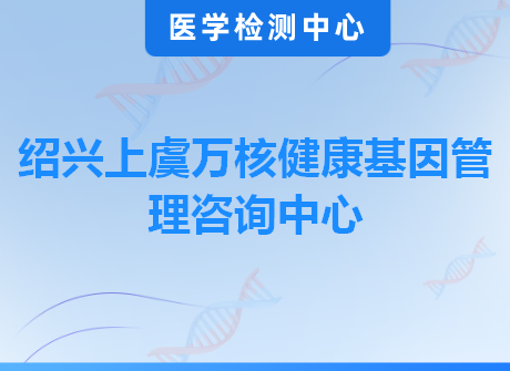 绍兴上虞万核健康基因管理咨询中心