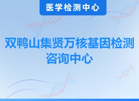 双鸭山集贤万核基因检测咨询中心