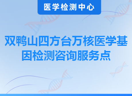 双鸭山四方台万核医学基因检测咨询服务点