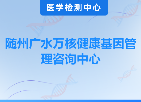 随州广水万核健康基因管理咨询中心