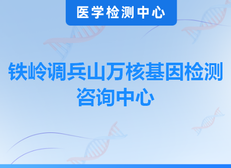 铁岭调兵山万核基因检测咨询中心