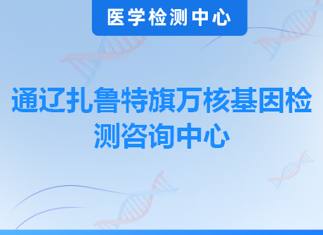 通辽扎鲁特旗万核基因检测咨询中心