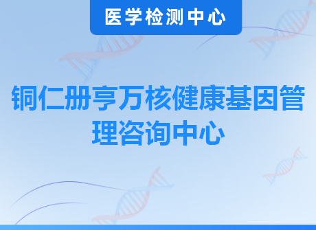 铜仁册亨万核健康基因管理咨询中心