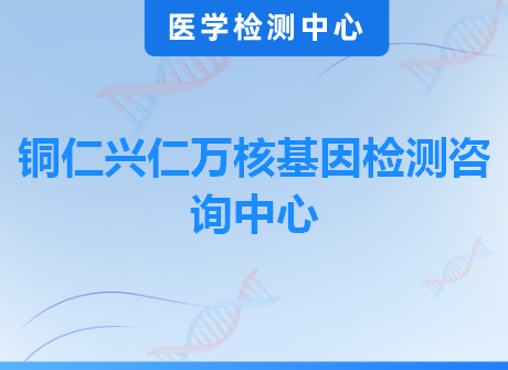 铜仁兴仁万核基因检测咨询中心