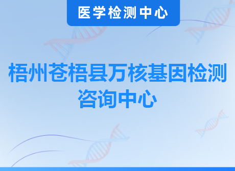 梧州苍梧县万核基因检测咨询中心